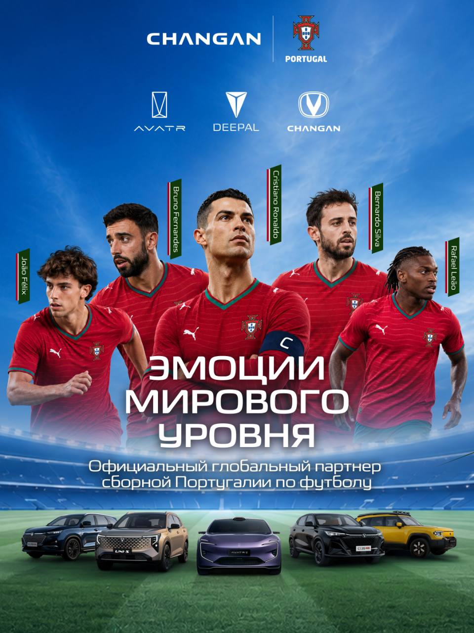 фото: Changan Automobile стал глобальным партнёром сборной Португалии по футболу