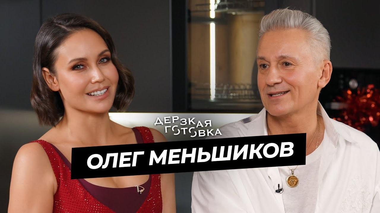 фото: Олег Меньшиков стал гостем Новогоднего выпуска "Дерзкой Готовки Ляйсан Утяшевой"