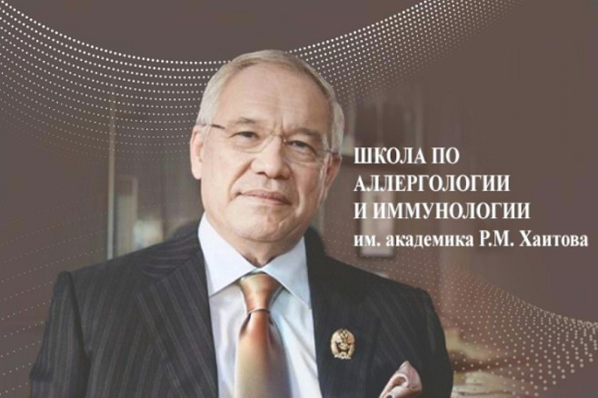В Москве прошла Школа по аллергологии и иммунологии имени академика Р.М. Хаитова