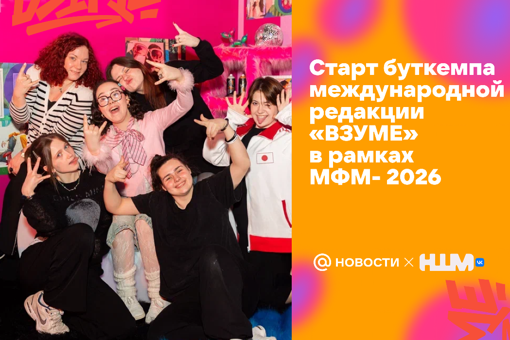 фото: Стартует образовательный буткемп для международной молодёжной редакции «ВЗУМЕ»