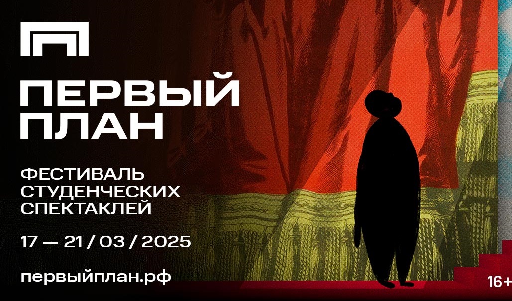 фото: Главное театральное событие весны: фестиваль «Первый план» объявляет программу