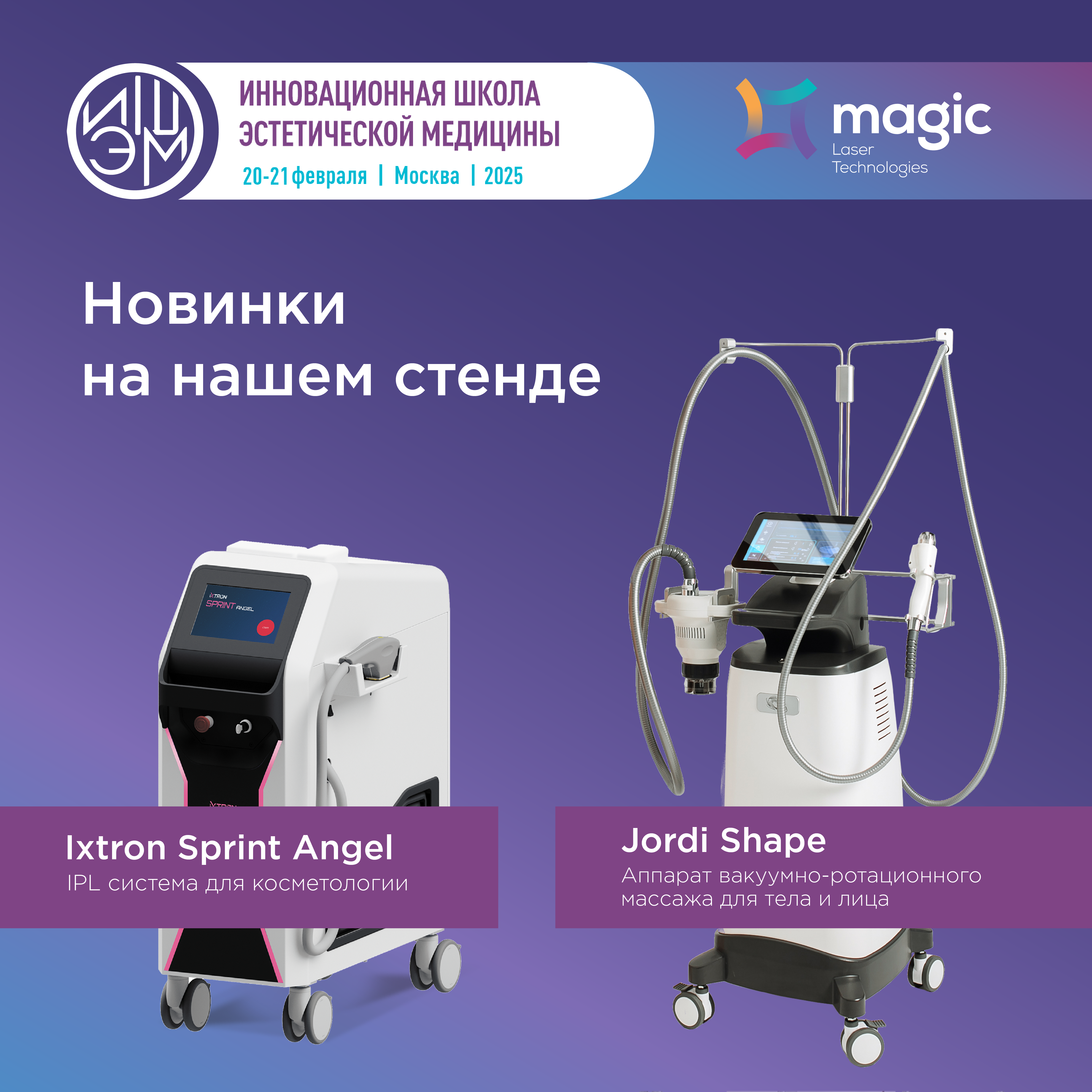 фото: Magic Lasers представила новую линейку аппаратов на VII Инновационной школе эстетической медицины