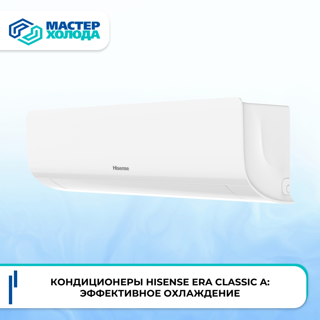фото: Кондиционеры Hisense ERA Classic A: эффективное охлаждение от компании "Мастер Холода"