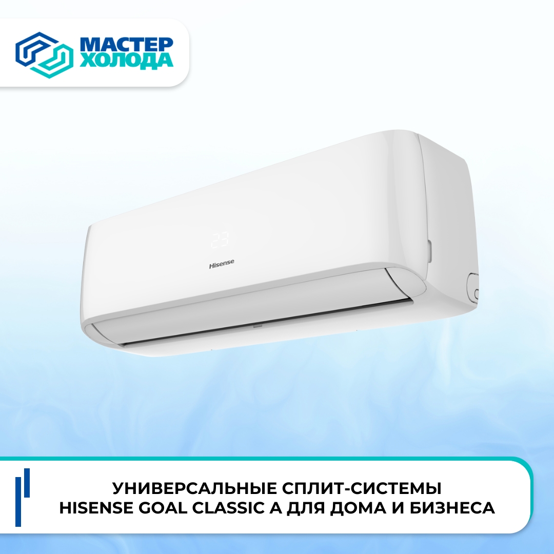 фото: Универсальные сплит-системы Hisense GOAL Classic A для дома и бизнеса от Мастер Холода