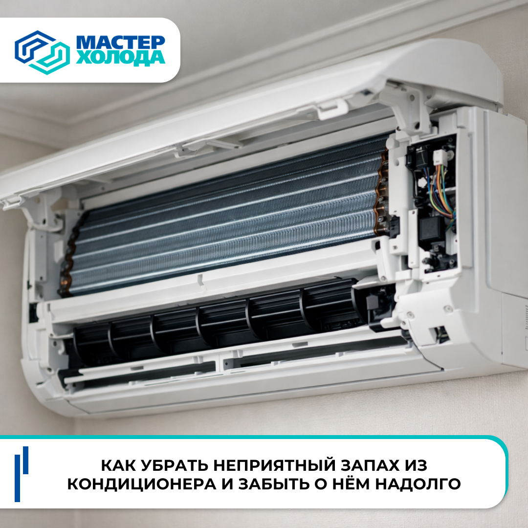 фото: Причины возникновения и как убрать неприятный запах из кондиционера