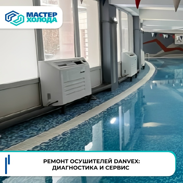 фото: Ремонт осушителей Danvex: диагностика и сервис в Москве