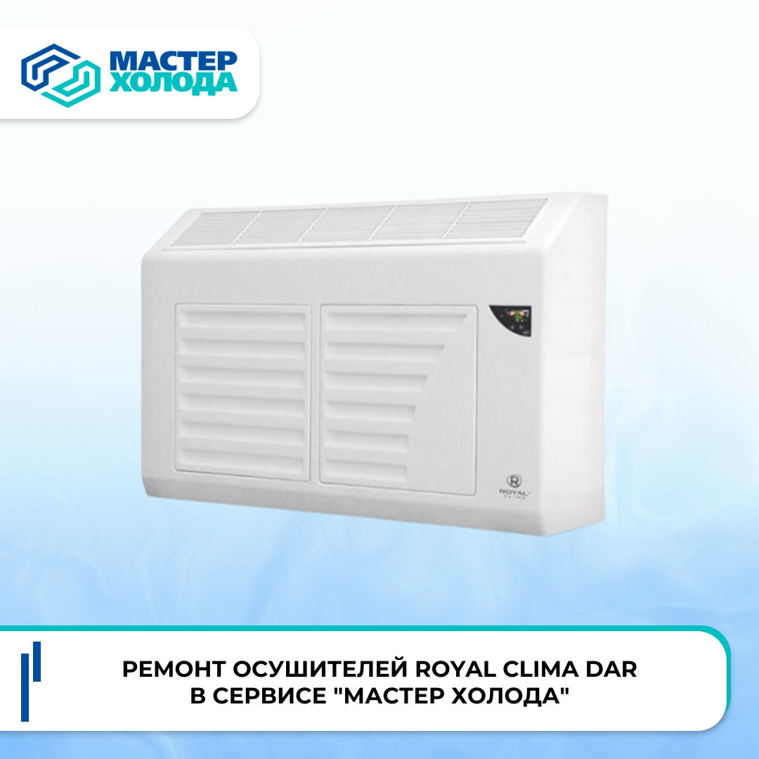 Ремонт осушителей Royal Clima DAR в Москве и области