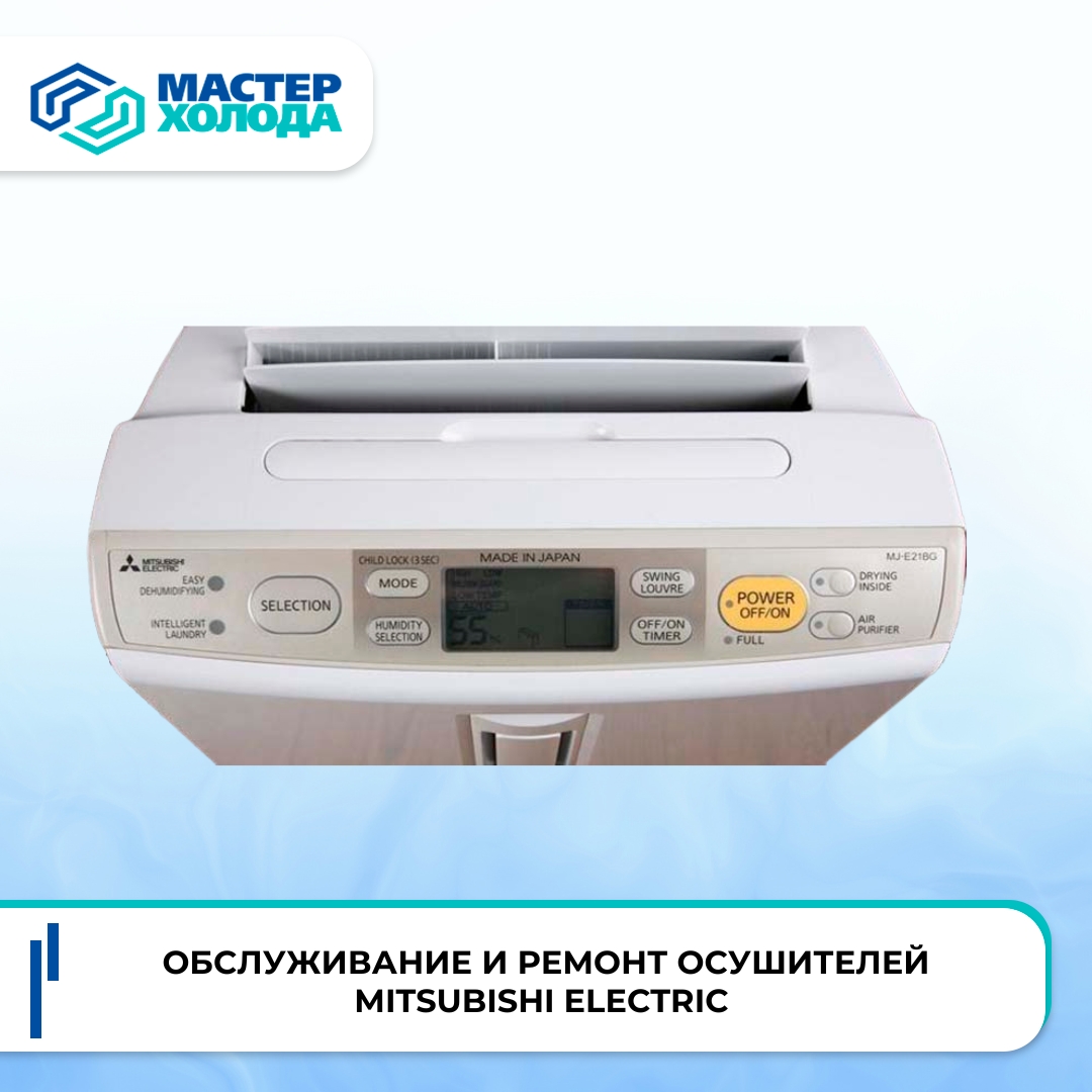 фото: Обслуживание и ремонт осушителей Mitsubishi Electric
