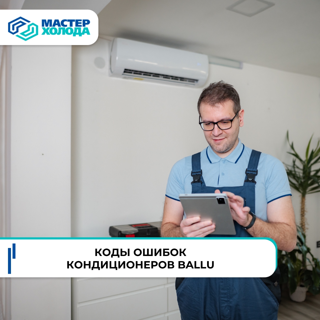 фото: Коды ошибок кондиционеров Ballu - считывание и расшифровка