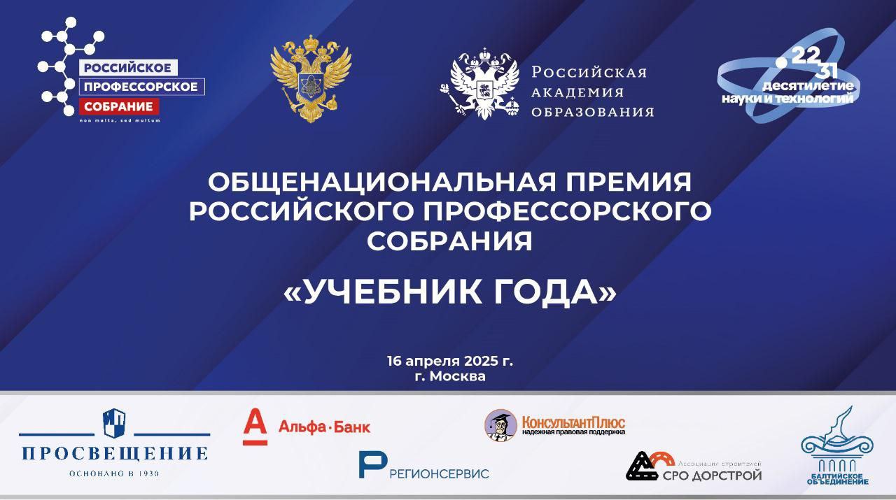 фото: Российское профессорское собрание наградило лауреатов общенациональной премии «Учебник года»