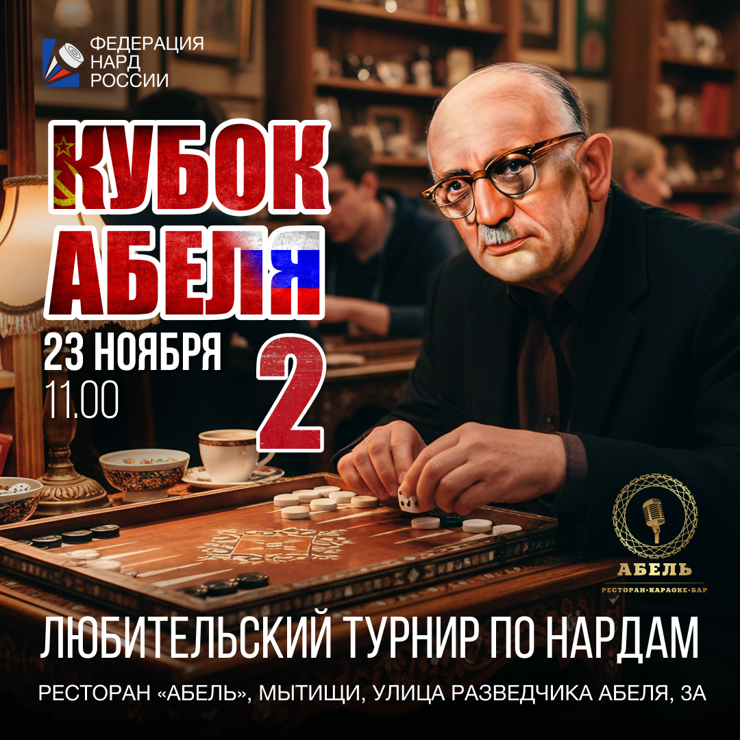 фото: В Мытищах пройдет второй любительский турнир по нардам «Кубок Абеля» 
