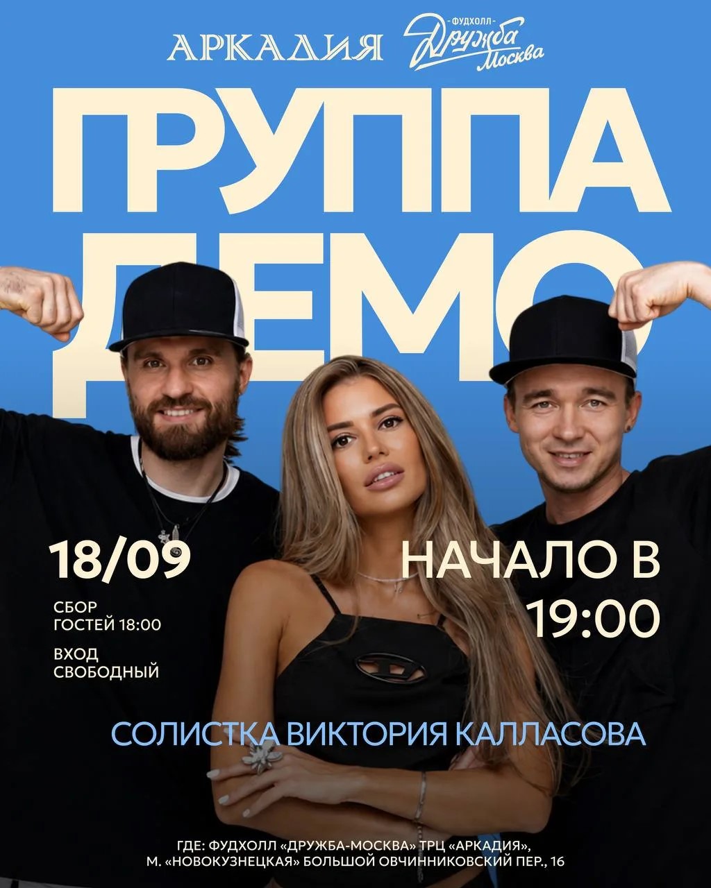 фото: 18 сентября открытый концерт группы «ДЕМО»: «солнышко в руках» на фудхолле «Дружба-Москва» 