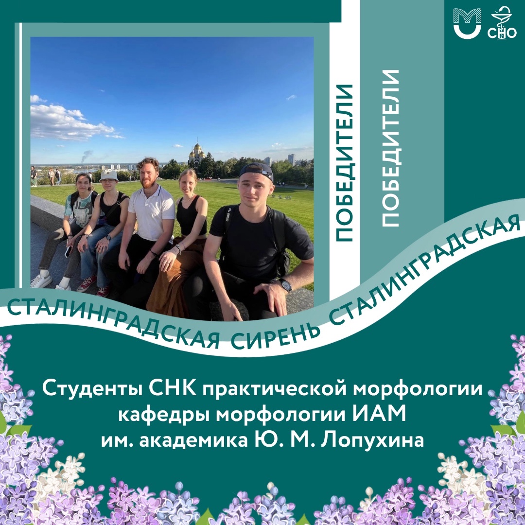 фото: Студенты Пироговского Университета стали победителями форума «Сталинградская сирень»