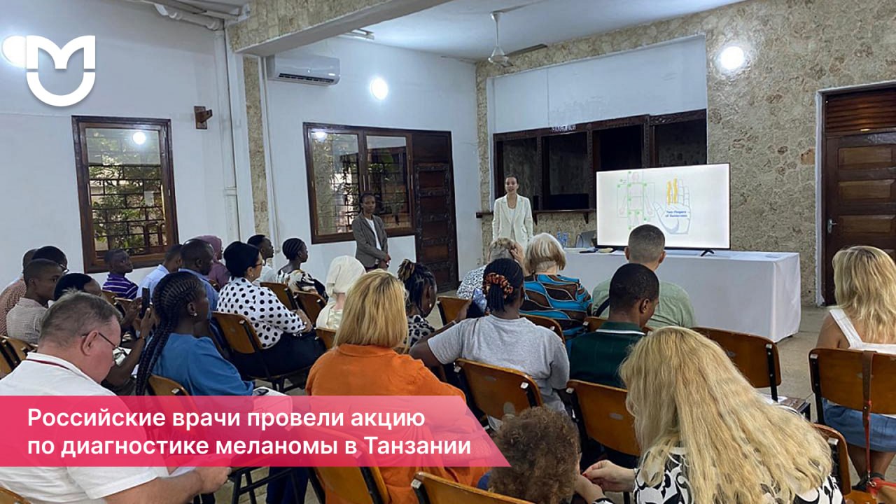 фото: Российские врачи провели акцию по диагностике меланомы в Танзании