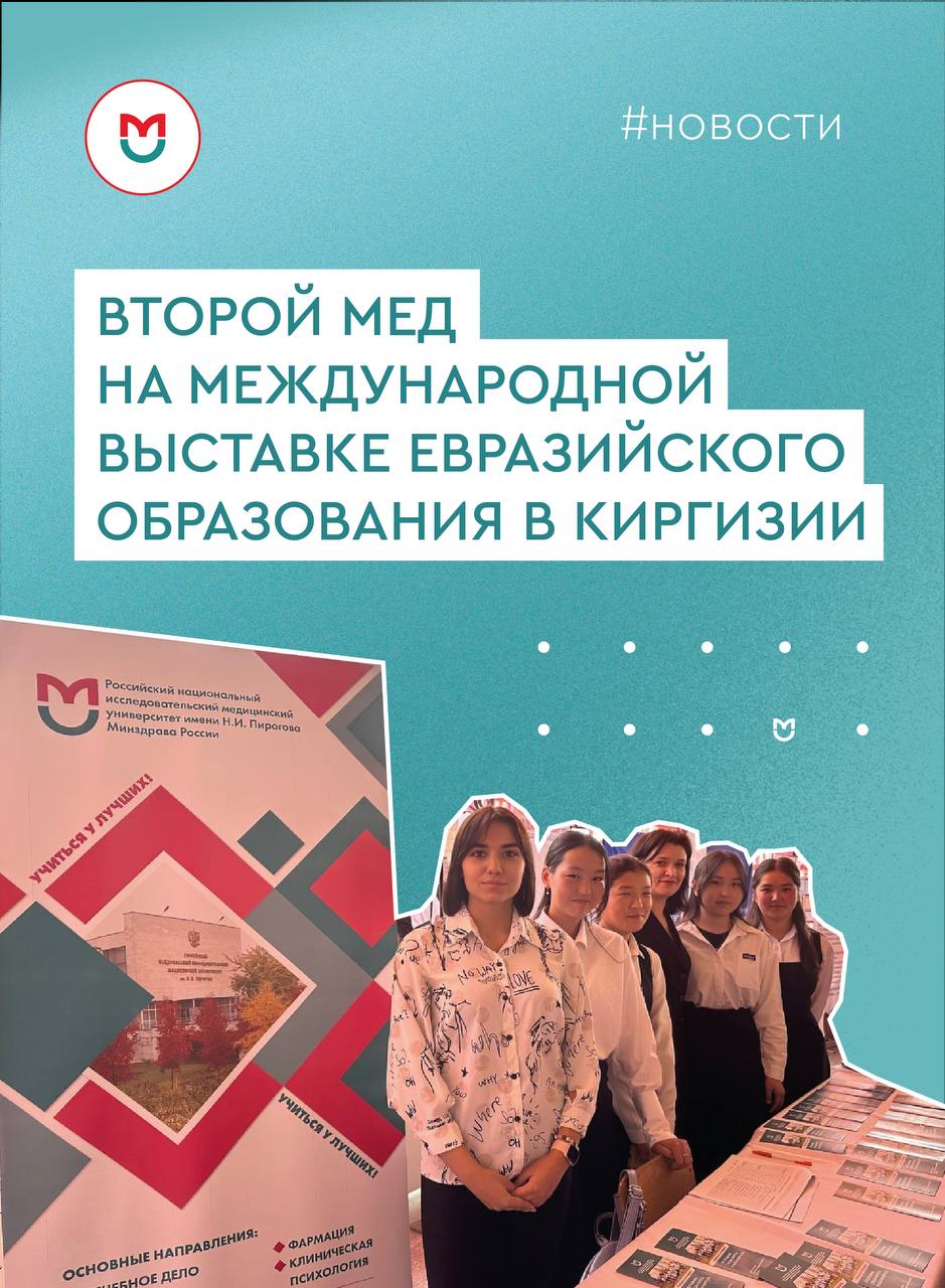 фото: Сотрудники РНИМУ приняли участие в V Международной выставке евразийского образования в Киргизии 