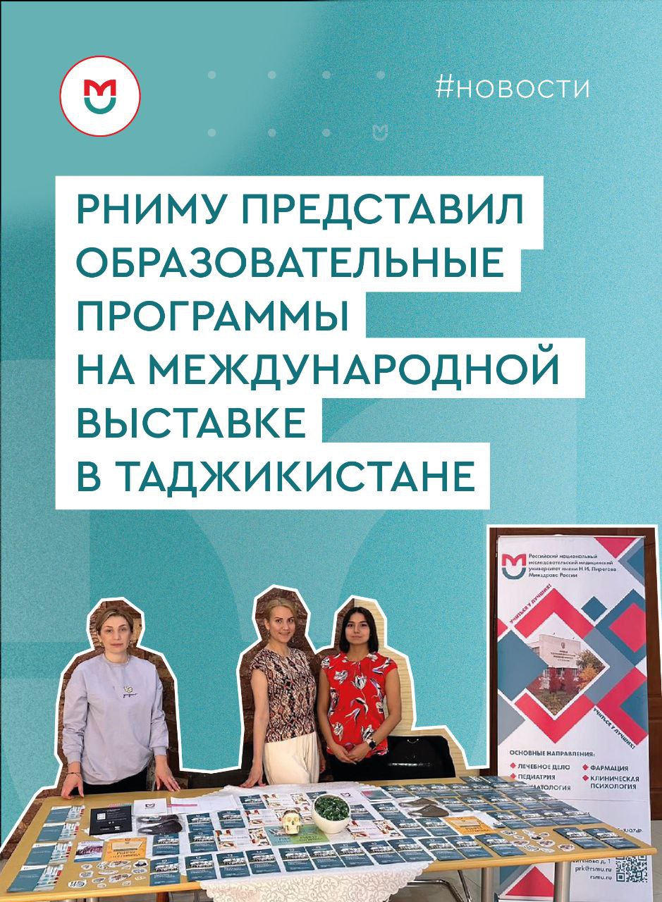 фото: Сотрудники РНИМУ им. Н.И. Пирогова приняли участие в V Международной выставке евразийского образования в Таджикистане