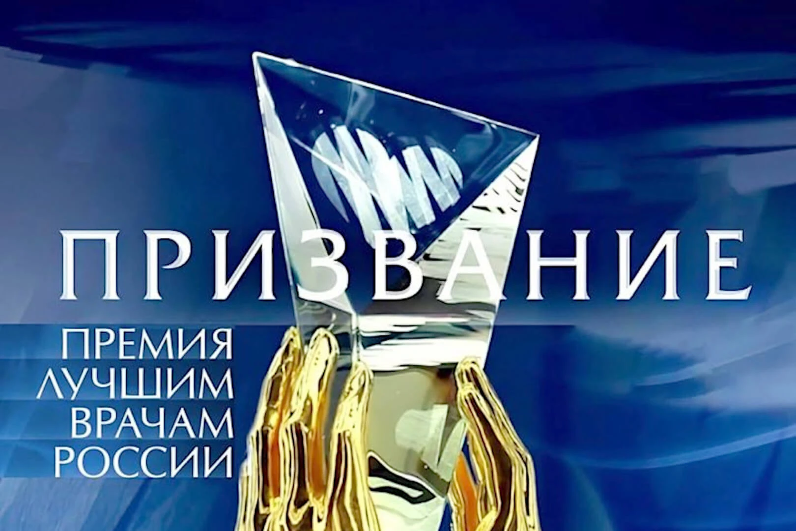 фото: Специалист Института Вельтищева стал лауреатом национальной премии «Призвание»