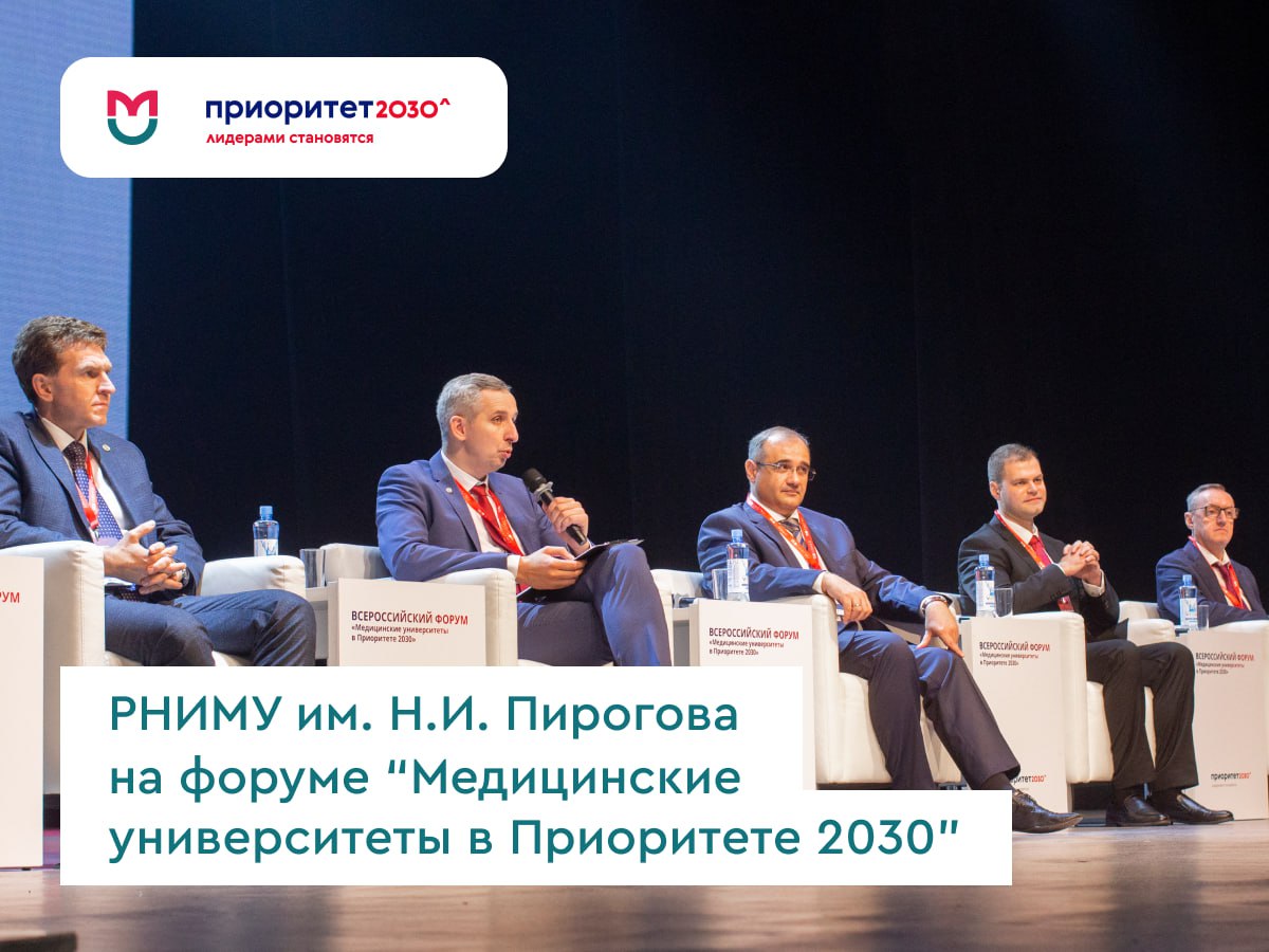фото: Представители Пироговского Университета поделились своими достижениями в рамках программы «Приоритет 2030»