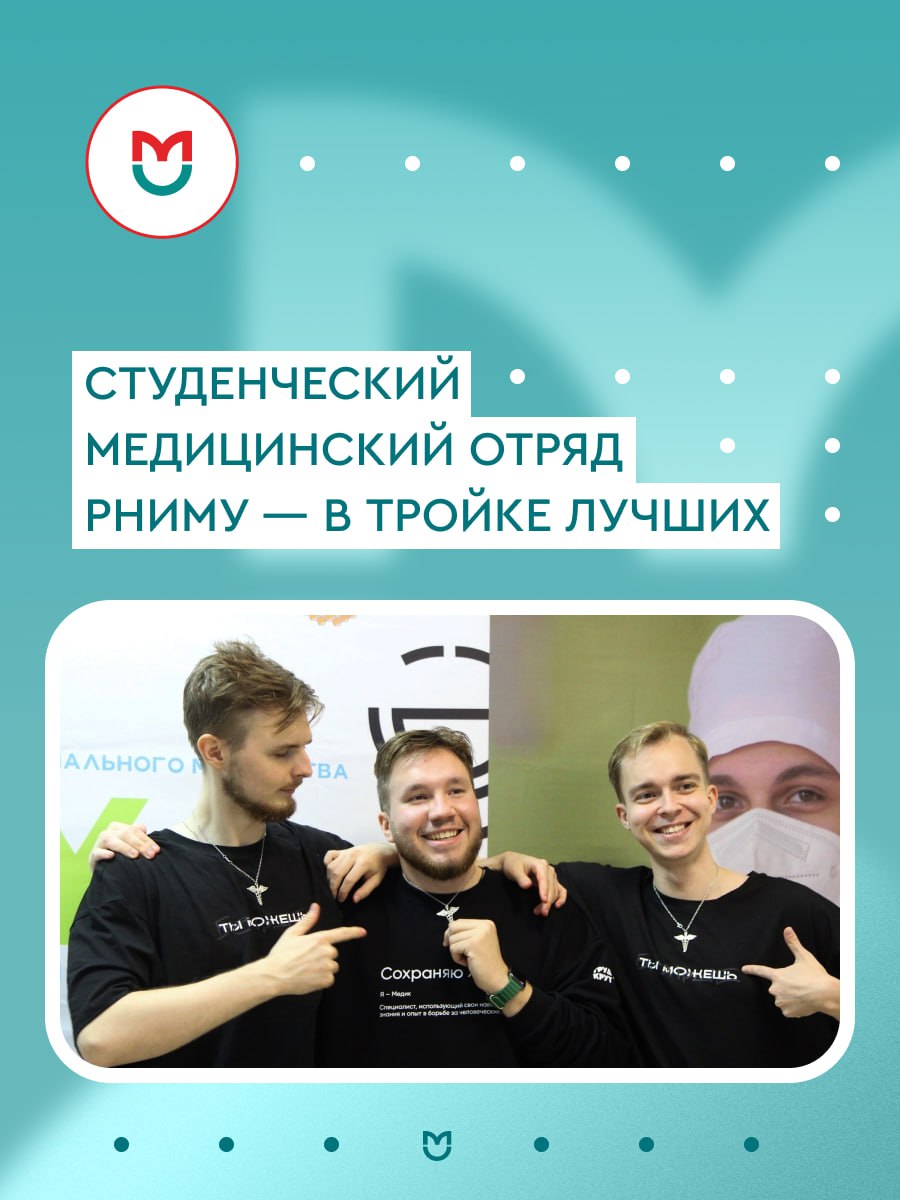 фото: Студенческий медицинский отряд Пироговского Университета — в тройке лучших