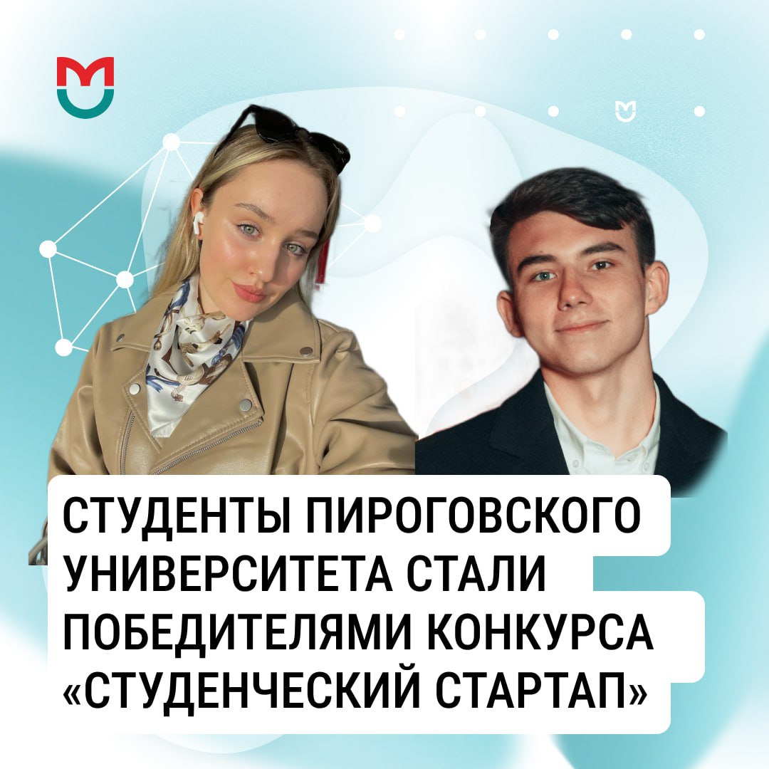 фото: Студенты Пироговского Университета стали победителями конкурса «Студенческий стартап»