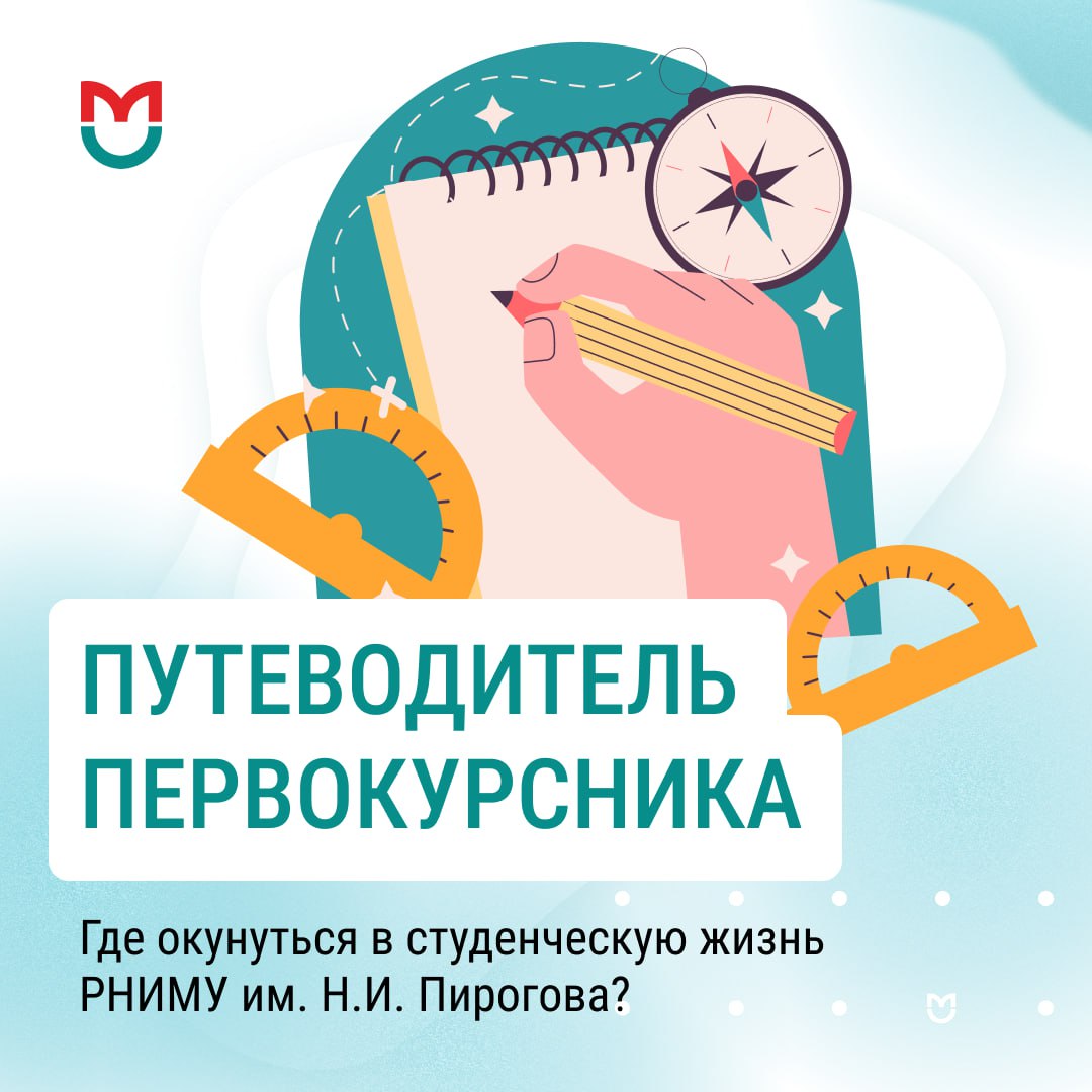 фото: Путеводитель первокурсника по Пироговскому Университету