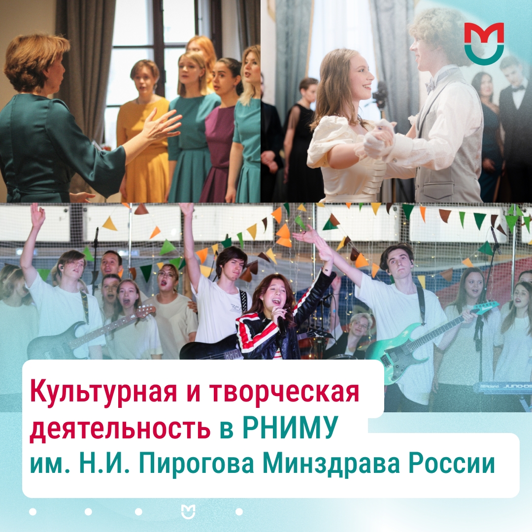 фото: Культурная и творческая деятельность в Пироговском Университете