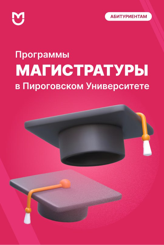 фото: Магистратура Пироговского Университета: ваш следующий шаг в науке и медицине