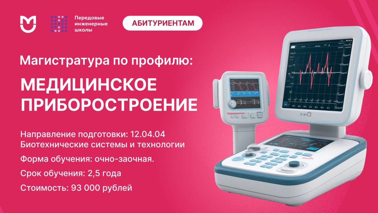 фото: Магистратура «Медицинское приборостроение»: создавайте технологии будущего!