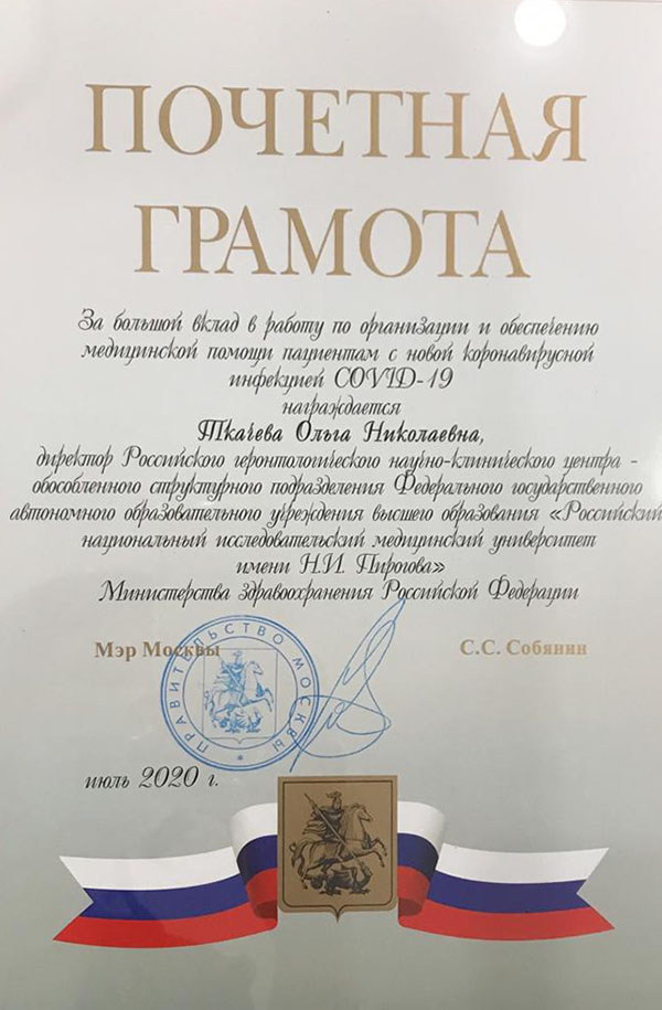 фото: Мэр Москвы отметил заслуги директора РГНКЦ Пироговского Университета Ольги Ткачевой