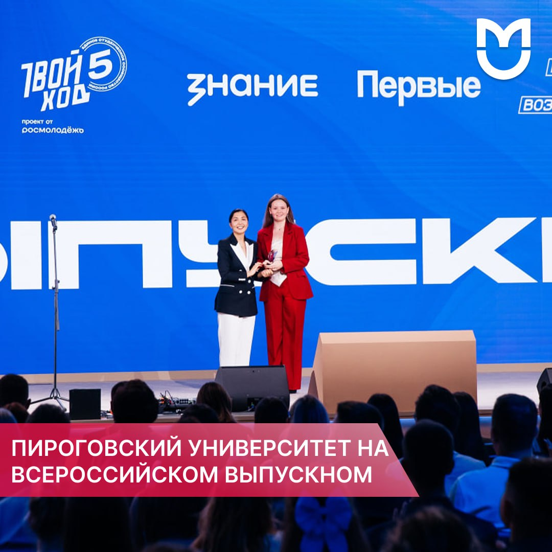 фото: Выпускники Пироговского Университета — наша гордость!