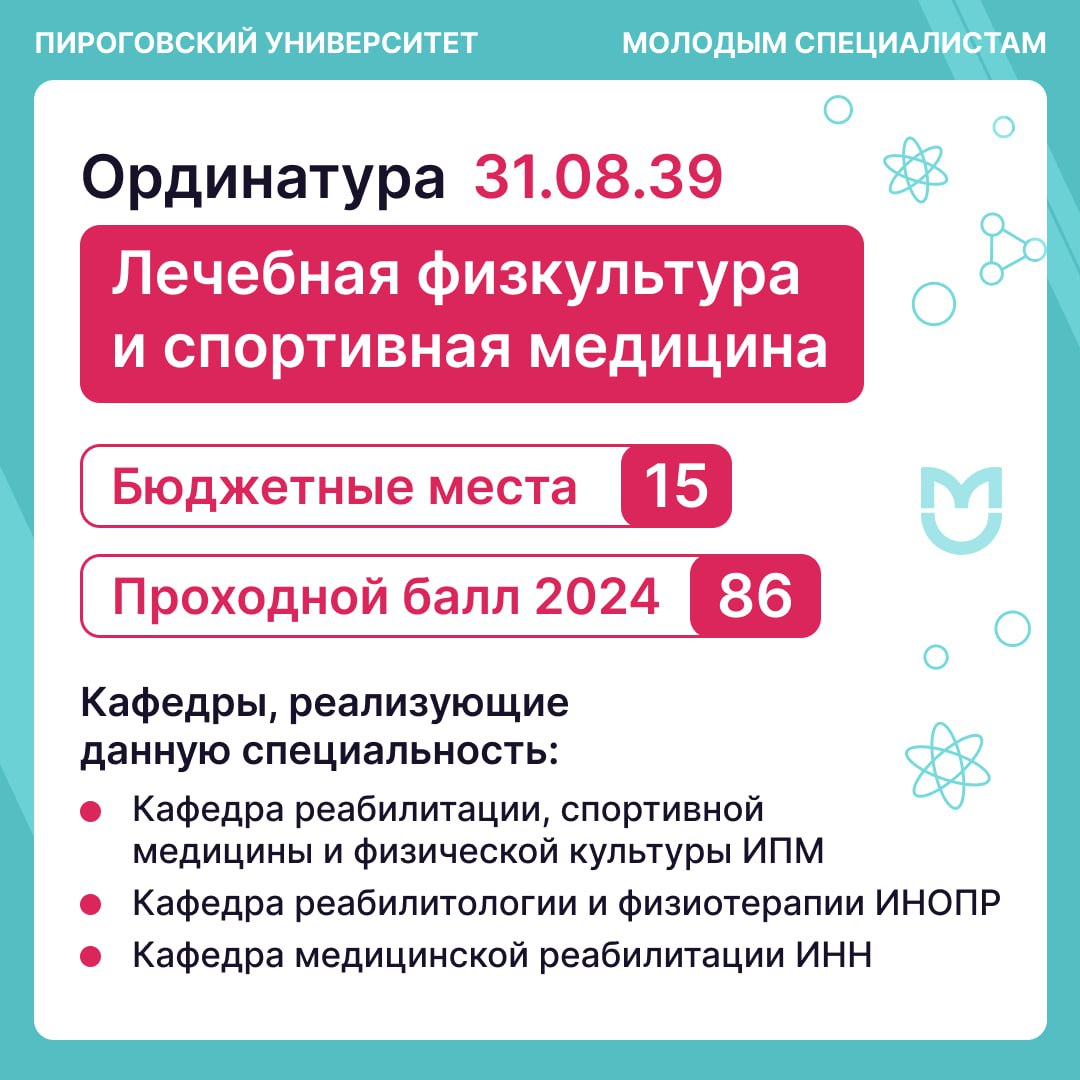 фото: Ординатура по лечебная физкультуре и спортивной медицине в Пироговском Университете: где движение лечит!