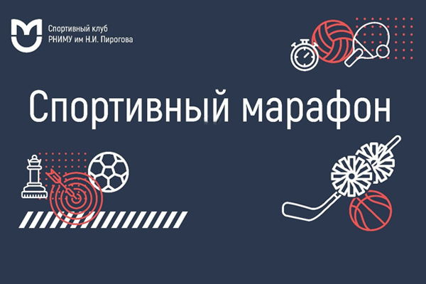 фото: Спортивный клуб Пироговского Университета провел двухдневный онлайн-марафон