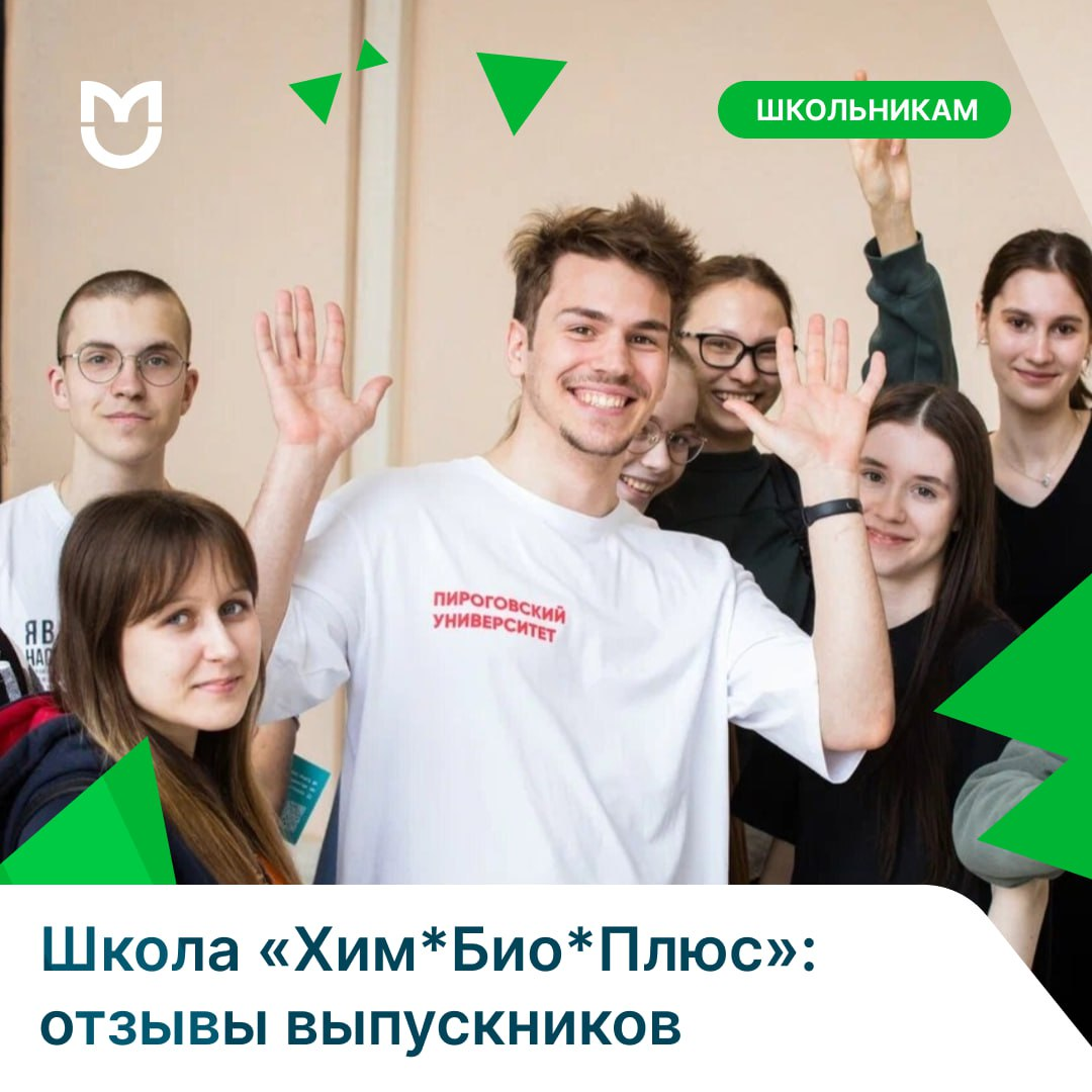 фото: Путь в медицину: что говорят ученики о школе «Хим*Био*Плюс» Пироговского Университета?