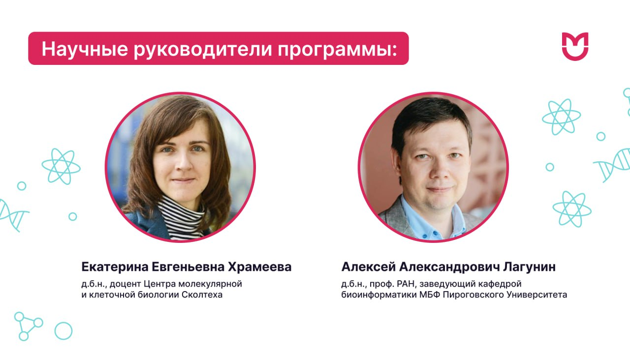 фото: Сетевая магистратура Пироговского Университета и СколТеха: стань экспертом в биоинформатике и персонализированной медицине