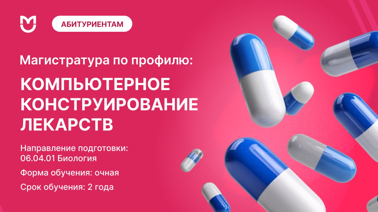 фото: Компьютерное конструирование лекарств в Пироговском Университете: новая эра в фармацевтике