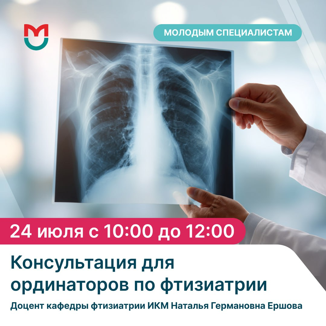 фото: Консультация по фтизиатрии для поступающих в ординатуру Пироговского Университета