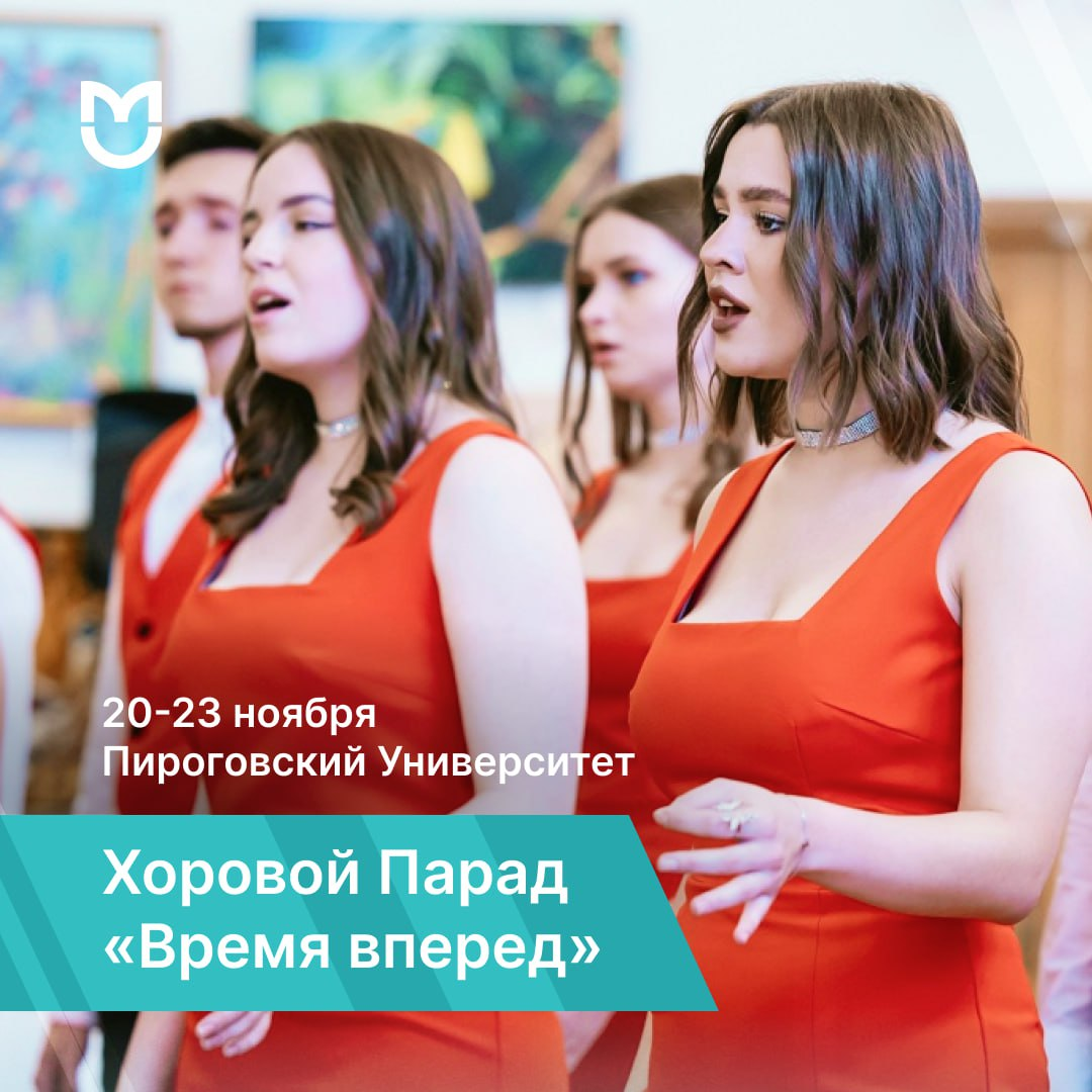 фото: Открыта регистрация на хоровой фестиваль «Время вперед!» в Пироговском Университете
