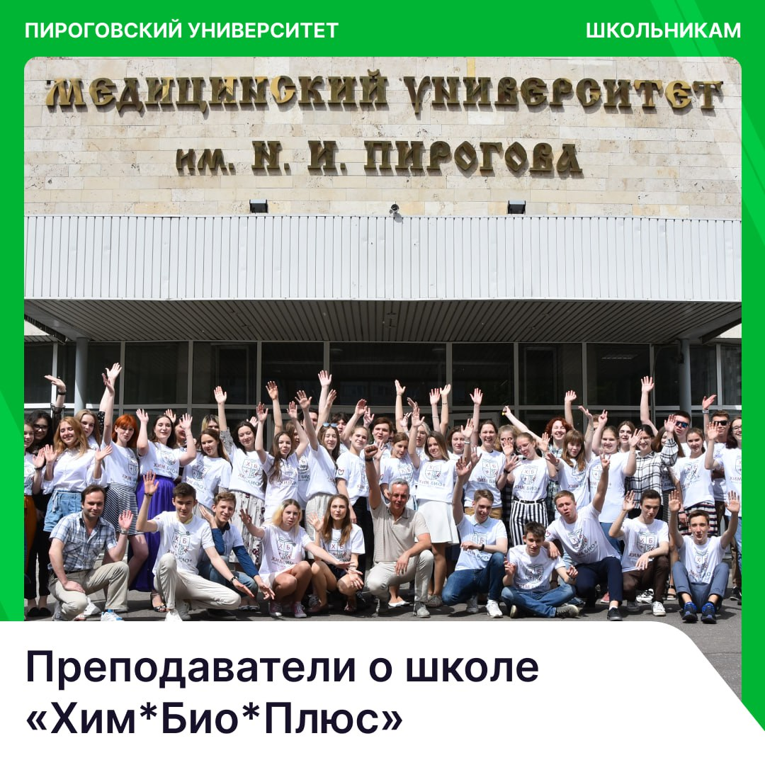 фото:  «Здесь нет страха перед сессиями» — преподаватели школы «Хим*Био*Плюс» Пироговского Университета раскрывают секреты успеха