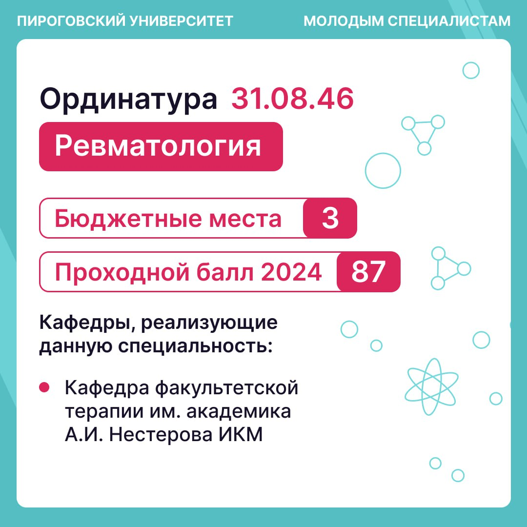 фото: Ординатура по ревматологии в Пироговском Университете: на стыке специальностей, в центре инноваций