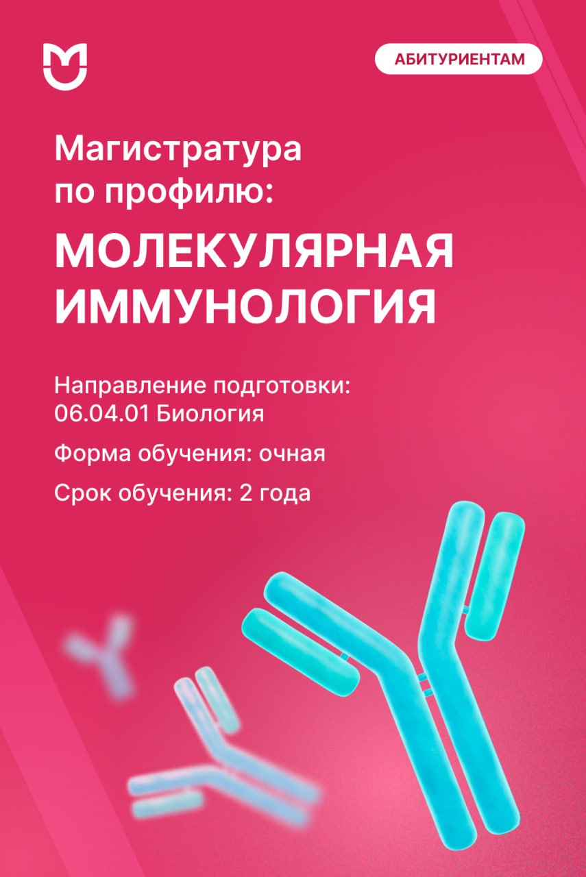 фото: Магистратура по молекулярной иммунологии в Пироговском Университете: раскройте тайны иммунной системы!