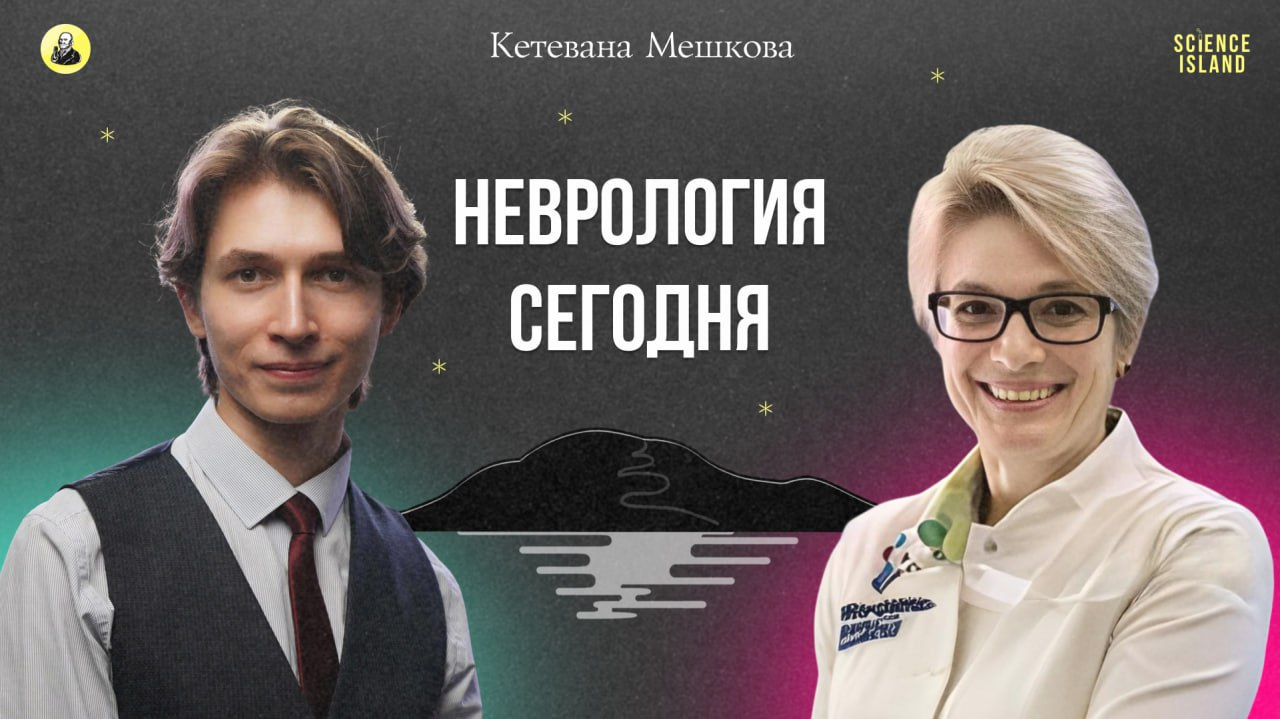 фото: Неврология: как мозг раскрывает свои тайны? Новый выпуск Science Island Пироговского университета