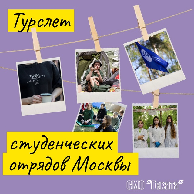 фото: СМО Пироговского Университета приняли участие в Туристическом слете студенческих отрядов Москвы!