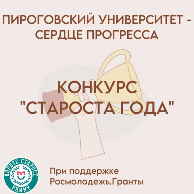 фото: Пироговский Университет выиграл грантовый конкурс Росмолодежь.Гранты среди образовательных организаций высшего образования в 2025 году