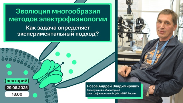 фото: Перед представителями Пироговского Университета выступил Андрей Владимирович Розов с докладом «Эволюция многообразия методов электрофизиологии. Как задача определяет экспериментальный подход»