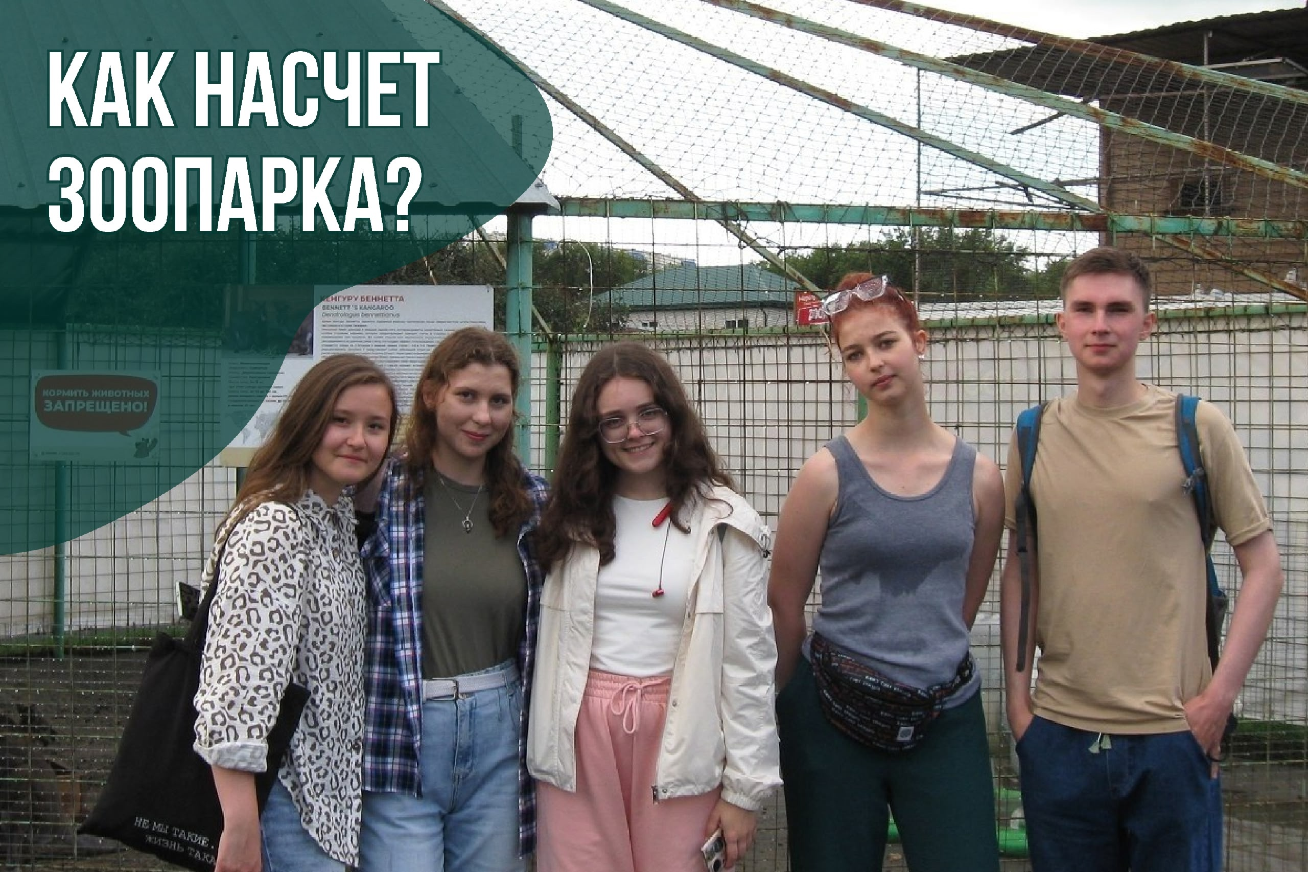 фото: Студенты Пироговского Университета приняли участие в межвидовом знакомстве в зоопарке «Лесная сказка»