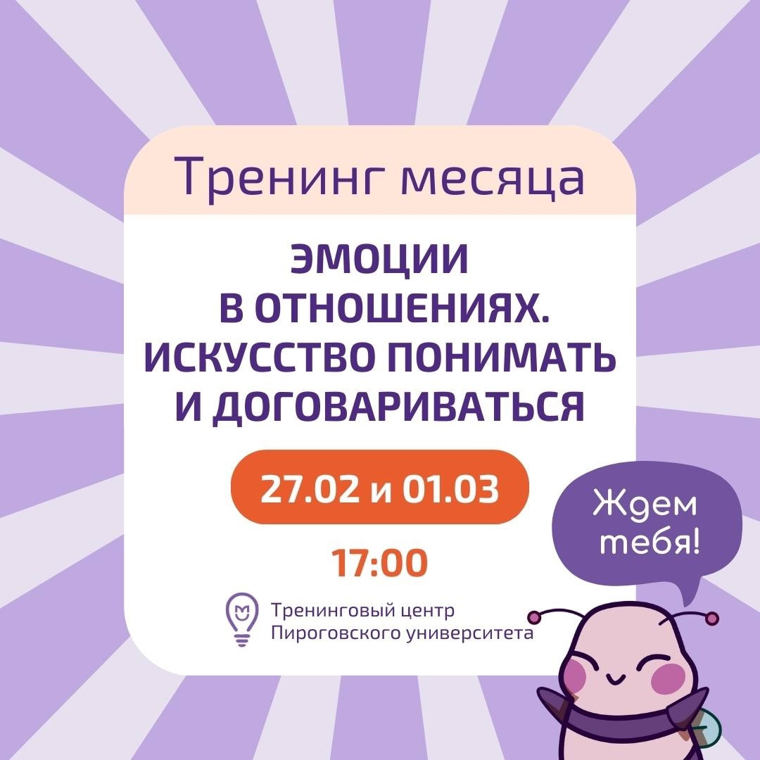 фото: В Пироговском Университете состоялся тренинг, приуроченный к прошедшему дню влюбленных «Эмоции в отношениях. Искусство понимать и договариваться»