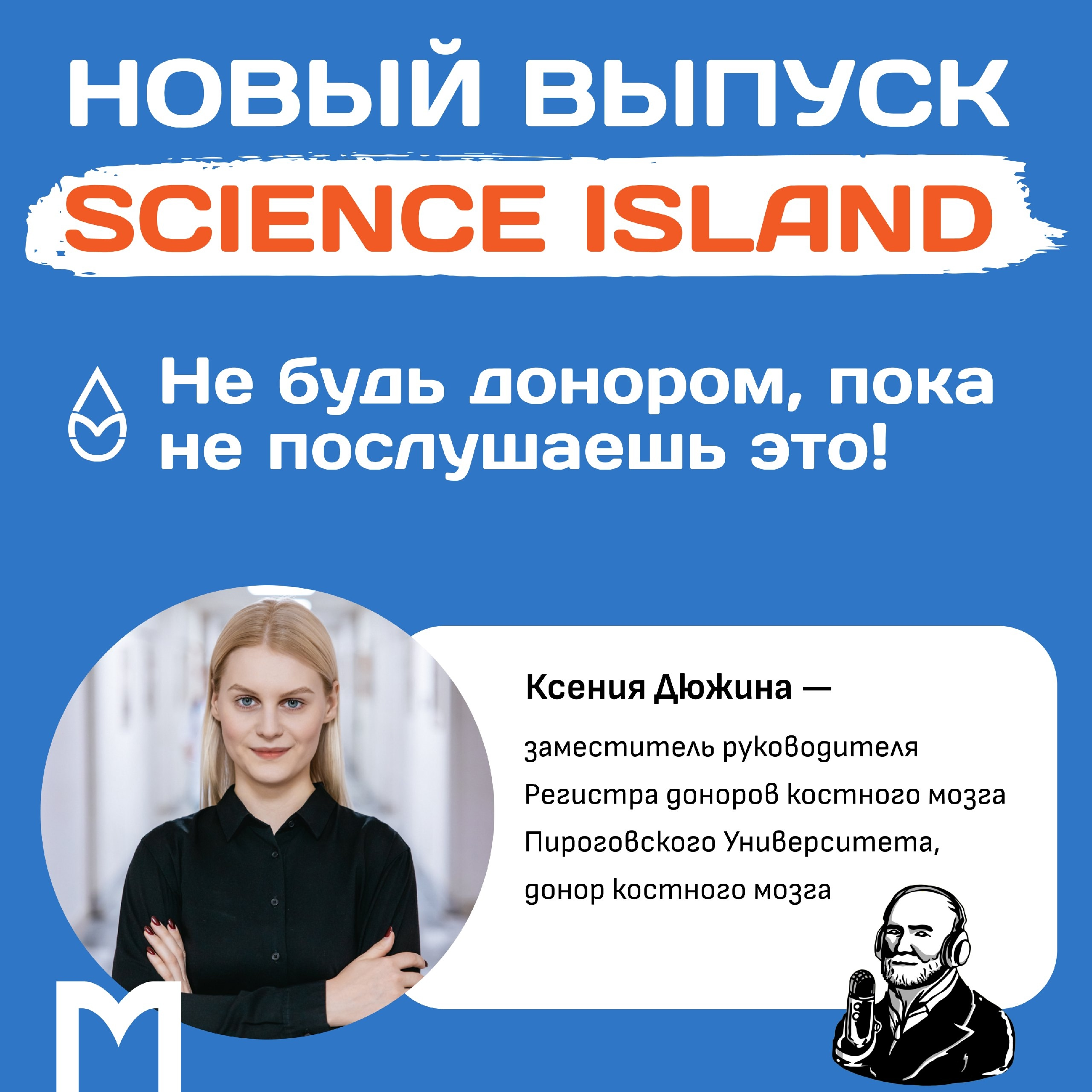 фото: Вышел новый выпуск от студии подкастов Пироговского Университета Science Island: Не будь донором, пока не послушаешь это!