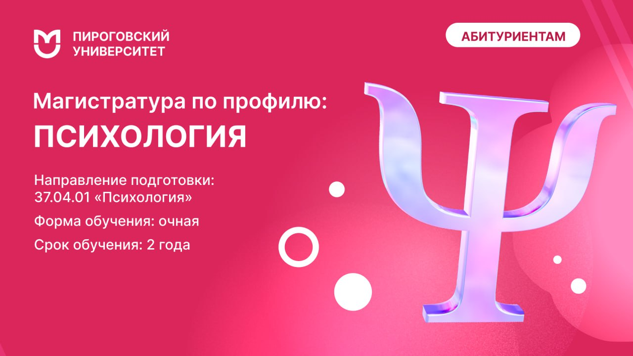 фото: Психология в Пироговском Университете: помогите другим, помогая себе!