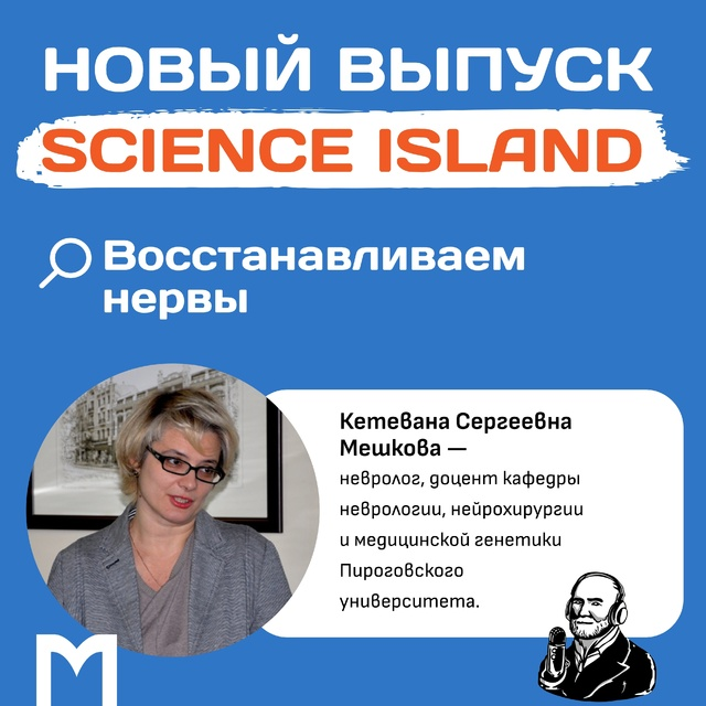 фото: 20 июля вышел новый выпуск подкаста Science Island в Пироговском Университете— «Восстанавливаем нервы»