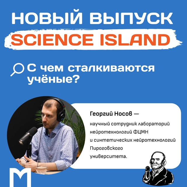 фото: 13 июля состоялась премьера нового выпуска подкаста Science Island Пироговского Университета — «С чем сталкиваются учёные?»